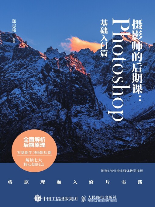 Title details for 摄影师的后期课 by 郑志强编著 - Available